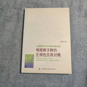 有限群子群的正规性及其对偶 山西财经大学中青年学者文库 (一版一印) 正版 有详图