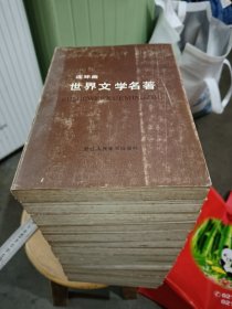 世界文学名著连环画15册全