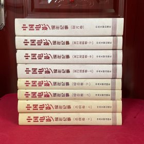 中国电影编年纪事（发行放映卷 上中下 +制片卷+总纲卷上下+综合卷上下）全8册合售