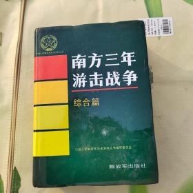 南方三年游击战争纪事