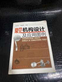 常見機構(gòu)設(shè)計及應(yīng)用圖例