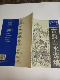 古典山水课稿2——大家画案必备