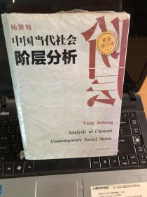 中国当代社会阶层分析 （最新修订本）