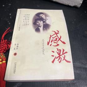 感激（作者夫妇签赠本）