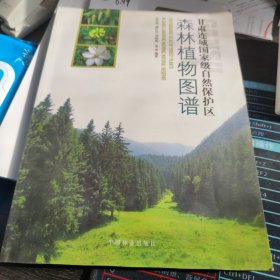 甘肃连城国家级自然保护区森林植物图谱