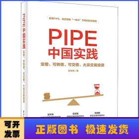 PIPE中國實踐:定增、可轉債、可交債、大宗交易投資
