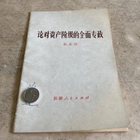 《论对资产阶级的全面专政》