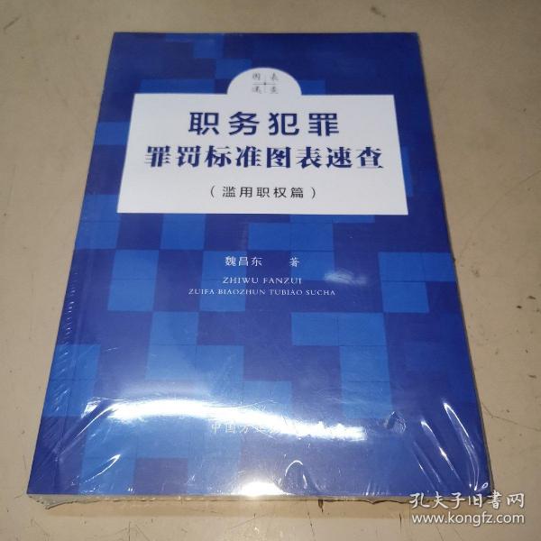 职务犯罪罪罚标准图表速查（滥用职权篇）