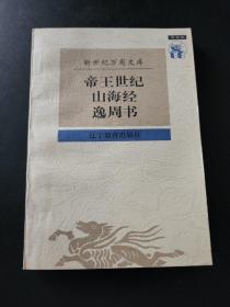 帝王世纪 山海经 逸周书（新世纪万有文库第一辑）