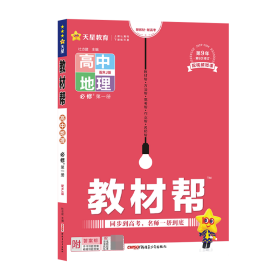 教材帮必修第一册地理RJ（人教新教材）高一同步天星教育2021学年