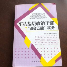 军队基层政治干部“四会五能”实务