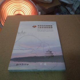 友好合作的桥梁 人民友谊的纽带 : 中俄原油管道 纪实