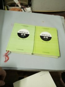 围棋死活辞典（下卷）