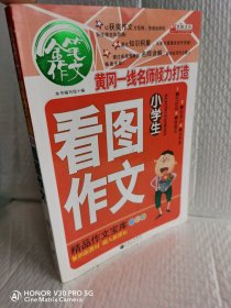 小学生看图作文