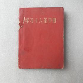 1966年人民出版社出版《学习十六条手册》