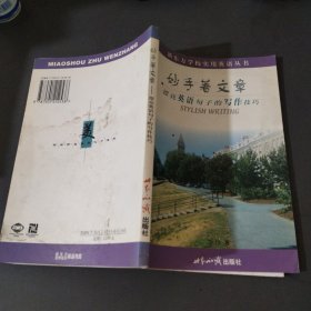 妙手著文章：漂亮英语句子的写作技巧