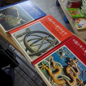 中国少年儿童百科全书，三册合售（书脊轻微破损，书口轻微污渍）——m11