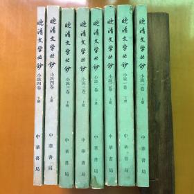 晚清文学丛钞。小说1-4卷，8册齐。阿英编 1982中华书局，