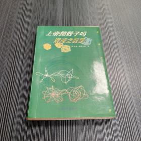 上帝掷骰子吗-混沌之数学