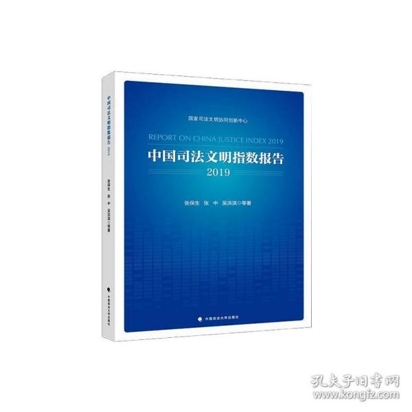 保正版！中国司法文明指数报告20199787562095781中国政法大学出版社张保生