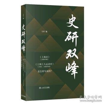 史研双峰:《上海史》(1989年版)《上海工人运动史》(1991、1996年版)是怎样写成的？