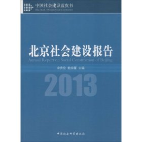 中国社会建设蓝皮书：北京社会建设报告（2013）