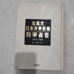 近现代日本涉华密档陆军省卷1872-1945     第141卷