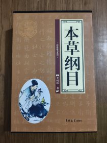 本草纲目 【全四册】