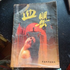 揭示当代都市众生相长篇小说《血罂》(中国戏剧出版社1996年12月1版1印)(包邮)