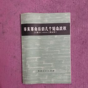 辛亥革命后的几个短命政权 1911-1949 【469号】