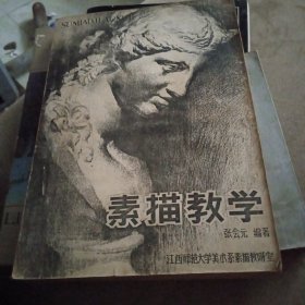 素描教学，张会元至早油印本