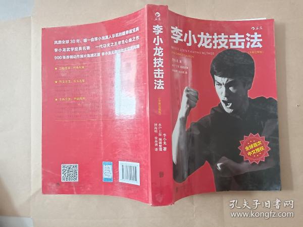 李小龙技击法（全新完整版·平装版）