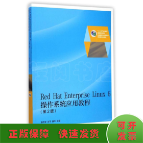 Red Hat Enterprise Linux 6操作系统应用教程(第2版)