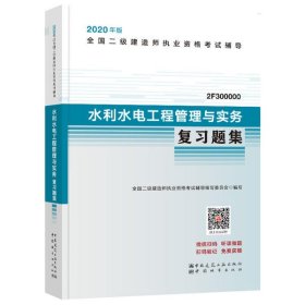 正版包邮 全国二级建造师执业资格考试辅导•水利水电工程管理与实务复习题集 2020 本书编委会 中国城市出版社