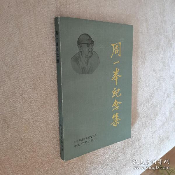 【原江苏省委常委 副省长周一峰夫人顾斌签赠本】周一峰纪念集【93年一版一印】