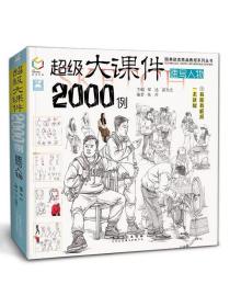 超级大课件2000例（速写人物）/国美励志精品教程系列丛书