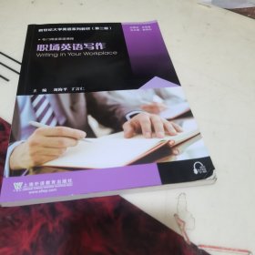 职场英语写作/新世纪大学英语系列教材（第二版）