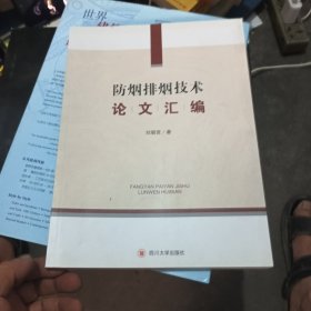 防烟排烟技术论文汇编