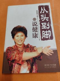 从头到脚说健康