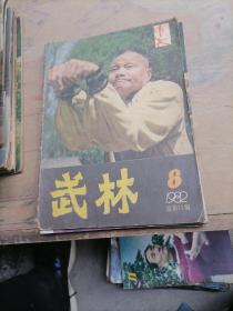 武林杂志1982一8，11，12