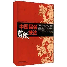 中国民俗剪纸技法【正版新书】