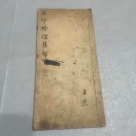 清光绪间印本：石印楷摺集锦 晚清十余位著名学者文章光绪间布政使连甲题签