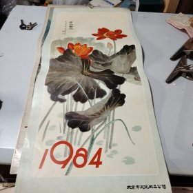 1984年北京市文化用品公司月历