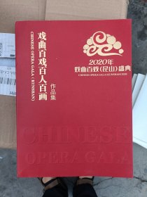 戏曲百戏百人百画作品集