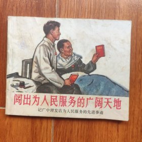 闯出为人民服务的广阔天地
