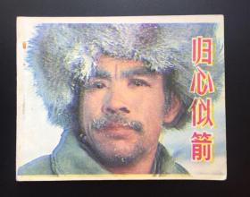 归心似箭（经典老电影）库存板书