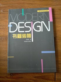 现代艺术设计丛书:书籍装帧