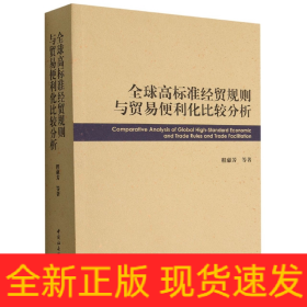 全球高标准经贸规则与贸易便利化比较分析