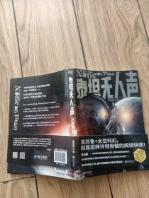 泰坦无人声（马伯庸追更！作者修订全文，含独家万字番外《起源》。克苏鲁+太空科幻，就是这种冷彻骨髓的阅读快感！）