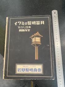 照明器具宝典1936年型 民国时期日本岩见照明商会的各种灯具灯饰产品宣传画册 新京市满洲电业株式会社出版发行 附赠一张广告单！孤品非常少见